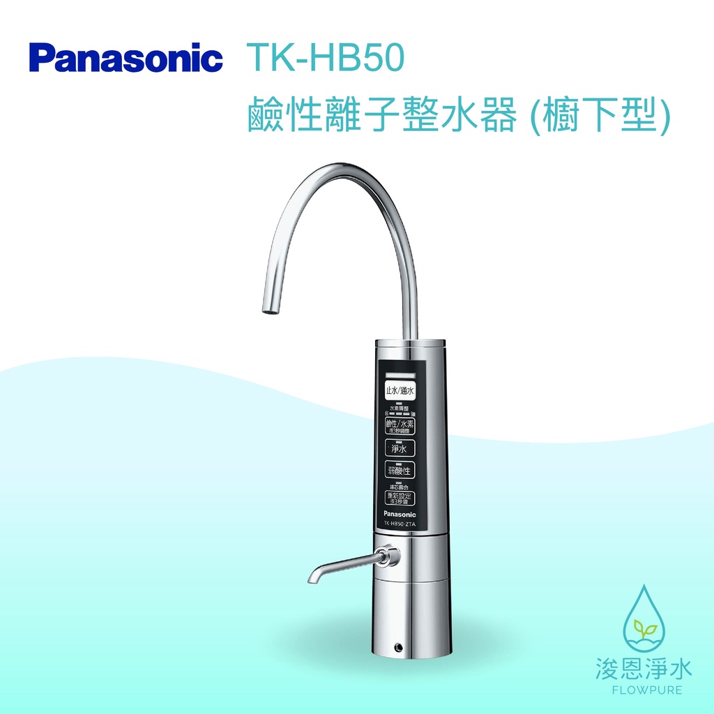Panasonic 國際牌｜TK-HB50 鹼性離子水 淨水器 濾水器 飲水機 濾芯 濾心 過濾器 瞬熱飲水機 濾水壺