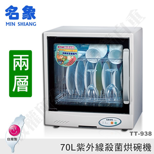 【蝦幣回饋10%】名象-70公升兩層紫外線殺菌烘碗機(TT-938)