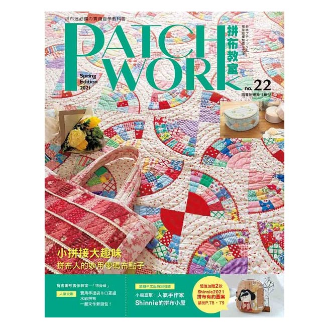 Patchwork拼布教室22：小拼接大趣味 拼布人的妙用零碼布點子(高雄明儀)