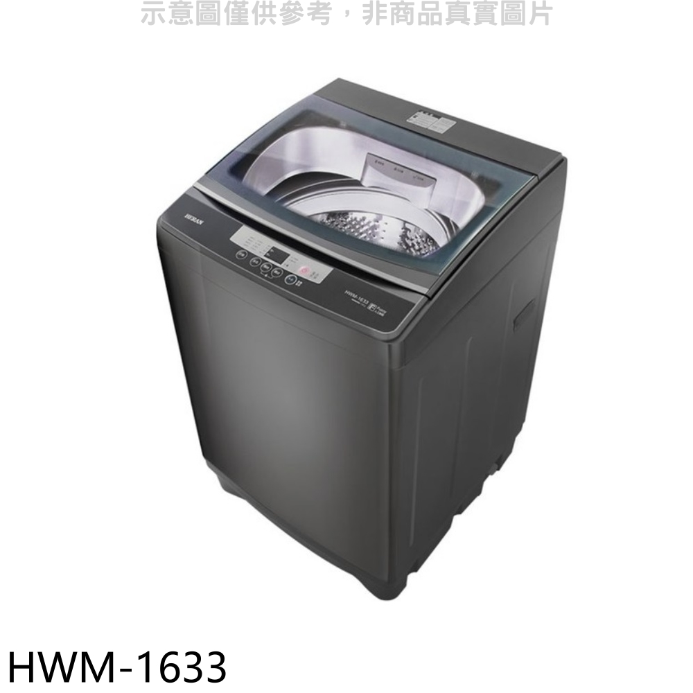 禾聯16公斤洗衣機HWM-1633(含標準安裝) 大型配送