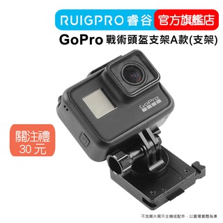 【RUIGPRO 任二件9折】睿谷 GoPro 戰術頭盔支架 A款(支架)