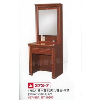 香榭二手傢俱*全新精品 檜木實木2尺 收納鏡面化粧臺含化妝椅-化妝臺-化妝檯-化妝桌-梳妝臺-梳妝檯-梳妝桌-鏡臺-鏡桌