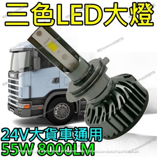【隔日到貨送小燈】24V貨車 三色 變色 LED 大燈 霧燈 汽車 H1 H4 H7 HS1 H11 LED大燈 車燈