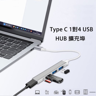 Type C 1對4 USB HUB 擴充埠/手機/筆電/集線器/OTG/鍵盤/滑鼠 多功能轉接器 金剛配件