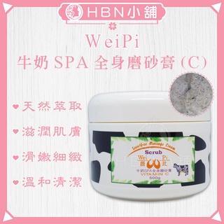 【HBN小舖】《身體去角質》薇比WeiPi牛奶SPA全身磨砂膏C/500ml〔植萃、深層、天然、滋潤〕【4200004】
