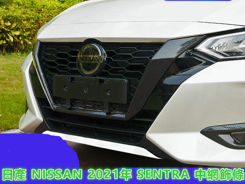 日產 NISSAN 2021年 SENTRA 中網飾條 水箱罩飾條 水箱飾條 中網側飾條 黑色 碳纖維紋