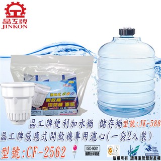 ※便利購※附發票 晶工牌 原廠 儲水桶 JK588 + 晶工 CF-2562 原廠 濾心 一組兩入 晶工牌通用型濾心