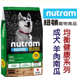【食尚汪喵】-Nutram 紐頓-均衡健康系列-S9成犬【羊肉南瓜】2kg / 11.4kg(不可超取)