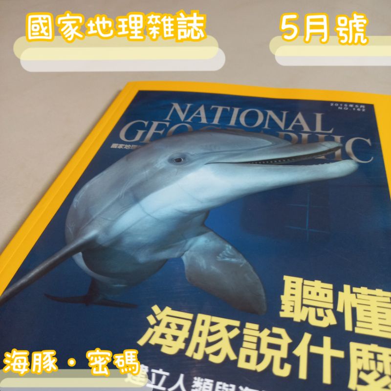 ⋆⸜ ๓໐ค ⸝‍⋆ 國家地理雜誌 1505（NO.162）海豚溝通密碼・湄公河水壩・打造超級蜜蜂・底特律・聖雅各之路