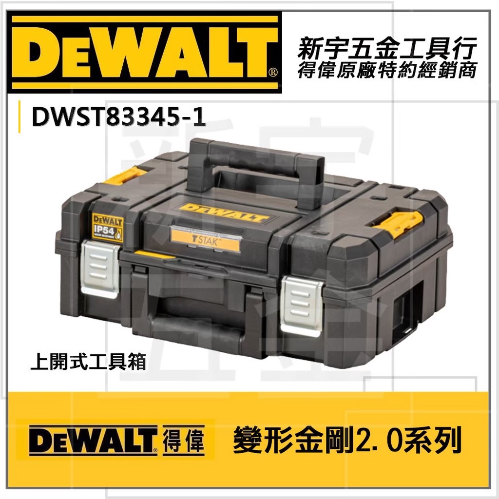 附發票【新宇電動五金行】DEWALT DWST83345-1 得偉變形金剛2.0系列防水型工具箱 上掀式收納箱-內附海綿