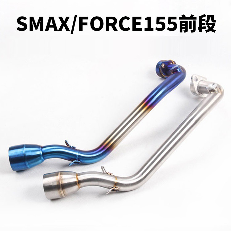 SMAX/FORCE 排氣管前段/白鐵前段/燒鈦前段/鍍色/台蠍管/蠍管/HBP/51mm前段/六角台蠍/仿蠍/板井