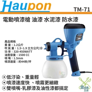 金金鑫五金 正品 Haupon TM-71 TM71 低壓 電動 噴槍 噴漆 水泥漆 乳膠漆 油漆 噴槍 噴漆 台灣製