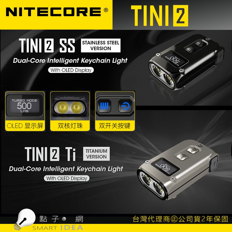 🚚免運【點子網】NITECORE TINI2 SS不銹鋼  Ti 鈦合金 500流明 雙核OLED 鑰匙燈 TINI 2