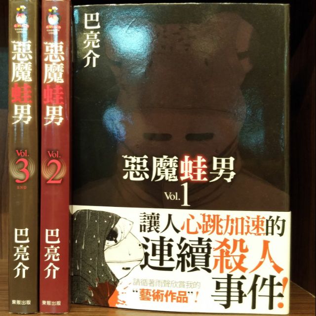 惡魔蛙男1 3完 巴亮介 自有書 無釘章 賣270元 蝦皮購物