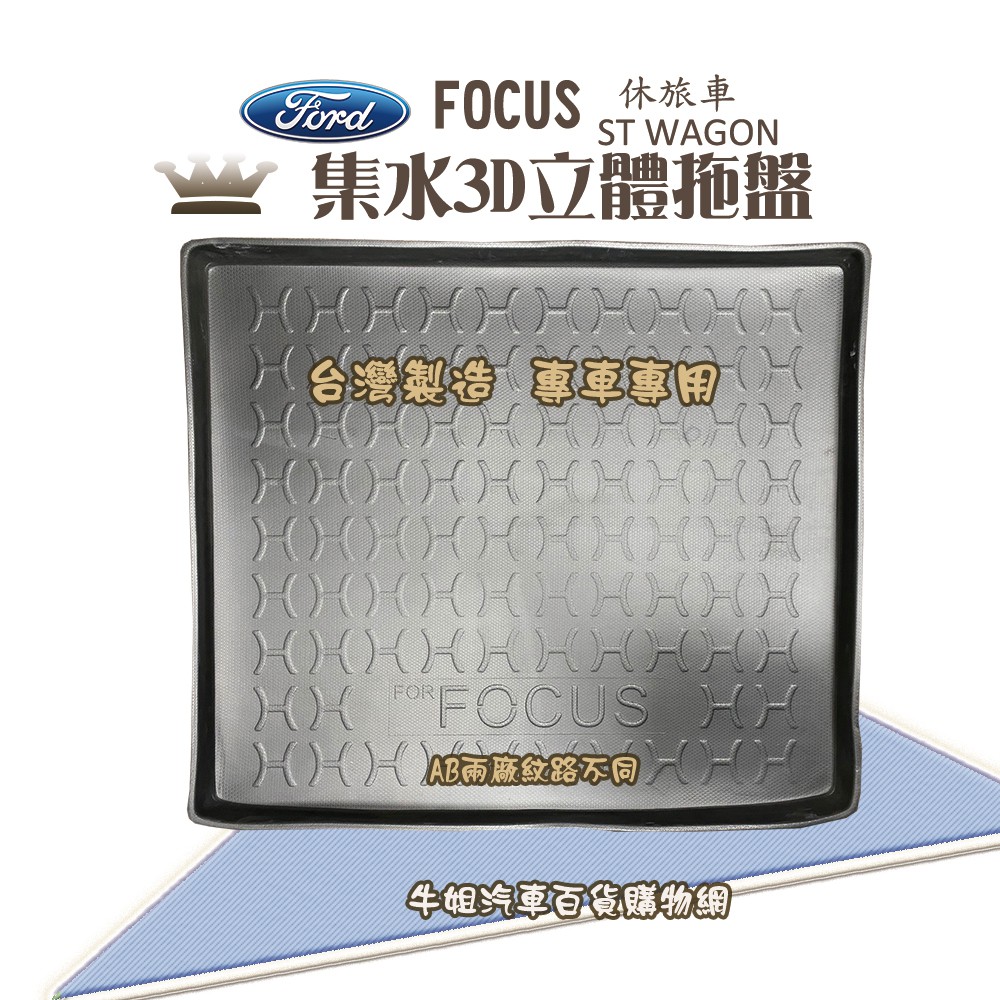 牛姐汽車購物 FORD 福特 19年2月 FOCUS ST WAGON 上層行李廂墊 尾廂墊 汽車防水托盤 托盤 後廂墊