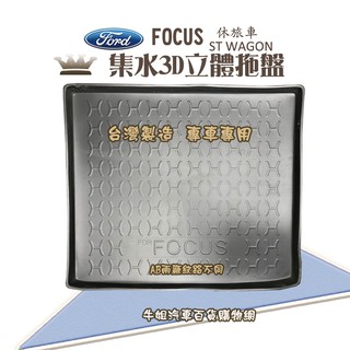牛姐汽車購物 FORD 福特 19年2月 FOCUS ST WAGON 上層行李廂墊 尾廂墊 汽車防水託盤 託盤 後廂墊