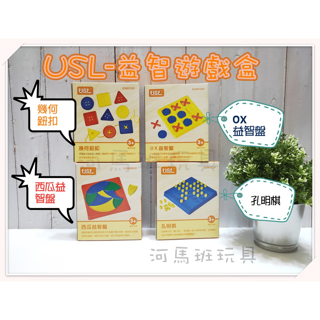 遊思樂-OX益智棋-西瓜益智盤-孔明棋-幾何鈕扣 手眼協調 顏色認知 邏輯遊戲 數學遊戲商檢合格 河馬班玩具