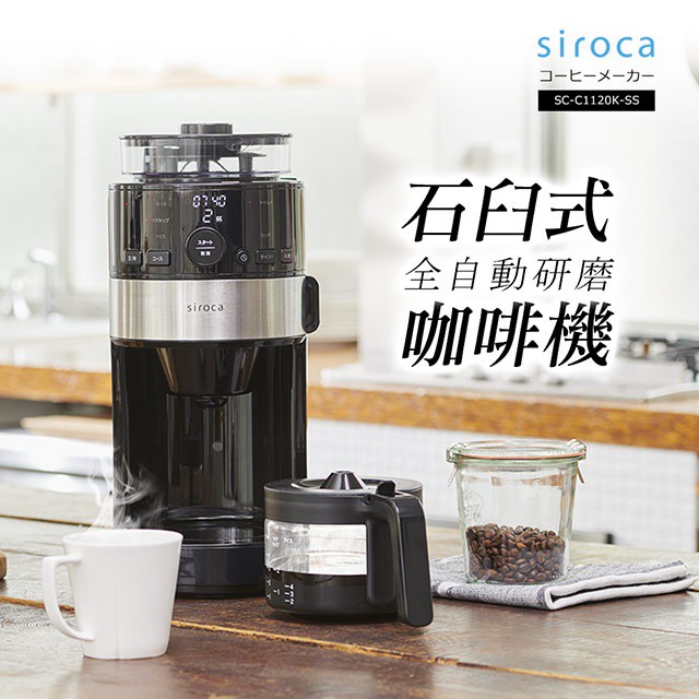 ★福利品★ Siroca 石臼式全自動研磨咖啡機/錐磨咖啡機 SC-C1120K-SS 可預約煮咖啡 原廠公司貨