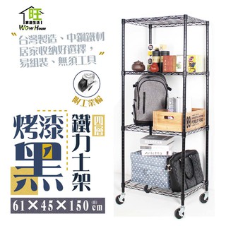 鐵力士架 烤漆黑-61x46x150cm四層架 附工業輪【免運費】置物架 收納櫃 展示架 波浪架 層架【旺家居生活】