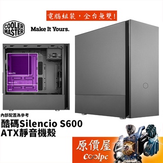 Cooler Master酷碼 Silencio S600 靜音版 ATX/CPU高16.7/機殼/原價屋