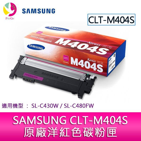 SAMSUNG CLT-M404S 原廠洋紅色碳粉匣適用機型：SL-C430W；SL-C480FW
