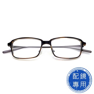 光學眼鏡 配鏡專用 (下殺價) 薄鋼+板料鏡腳 米茶色鏡框 15357高品質光學鏡框 (複合材質/全框)