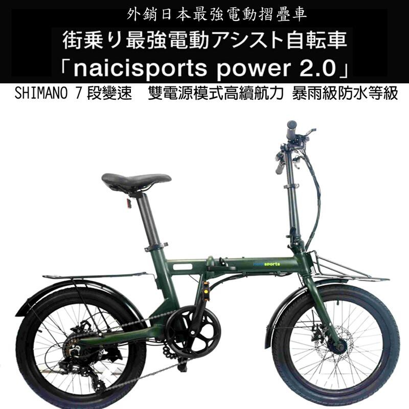 【外銷日本款】 naicisports POWER 20吋SHIMANO變速 高防水電動摺疊車