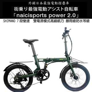 【外銷日本款】 naicisports POWER 20吋SHIMANO變速 高防水電動摺疊車