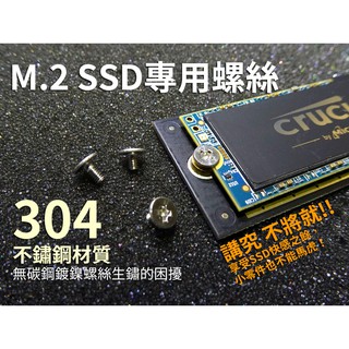 M.2 SSD專用固定螺絲 高級304不鏽鋼 M2x3x5mm M2x4x5mm