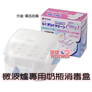 玟玟 日本 利其爾Richell 422809 微波爐專用奶瓶消毒盒，便利、省時、省電，消毒更徹底 可微波