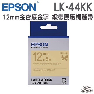 EPSON LK-44KK C53S654461 雙色緞帶系列金杏底金字標籤帶 寬度12mm