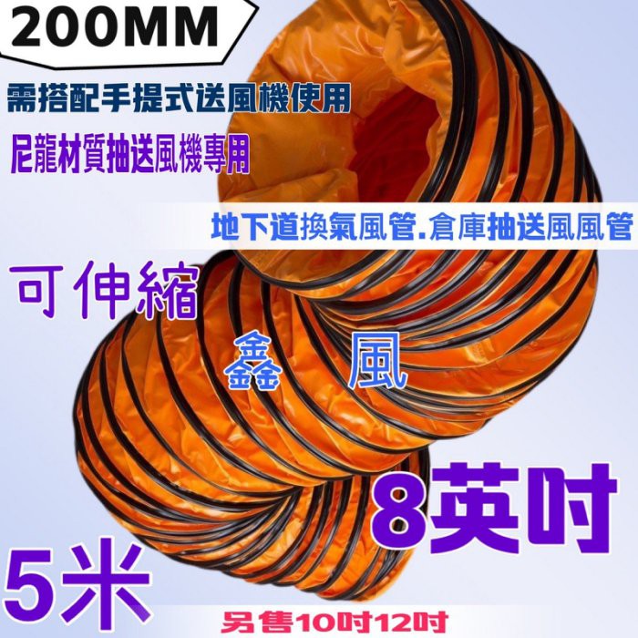 8吋  排風管 鼓風管 軟管 伸縮 尼龍 手提式抽送風機用 5M 抽送風管 可伸縮 鼓風機 專用風管 5米 排風 送風管