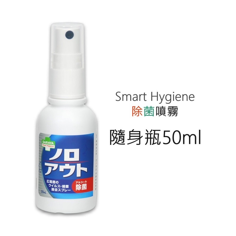 SARAYA Smart Hygiene 日本除菌噴霧 50ml