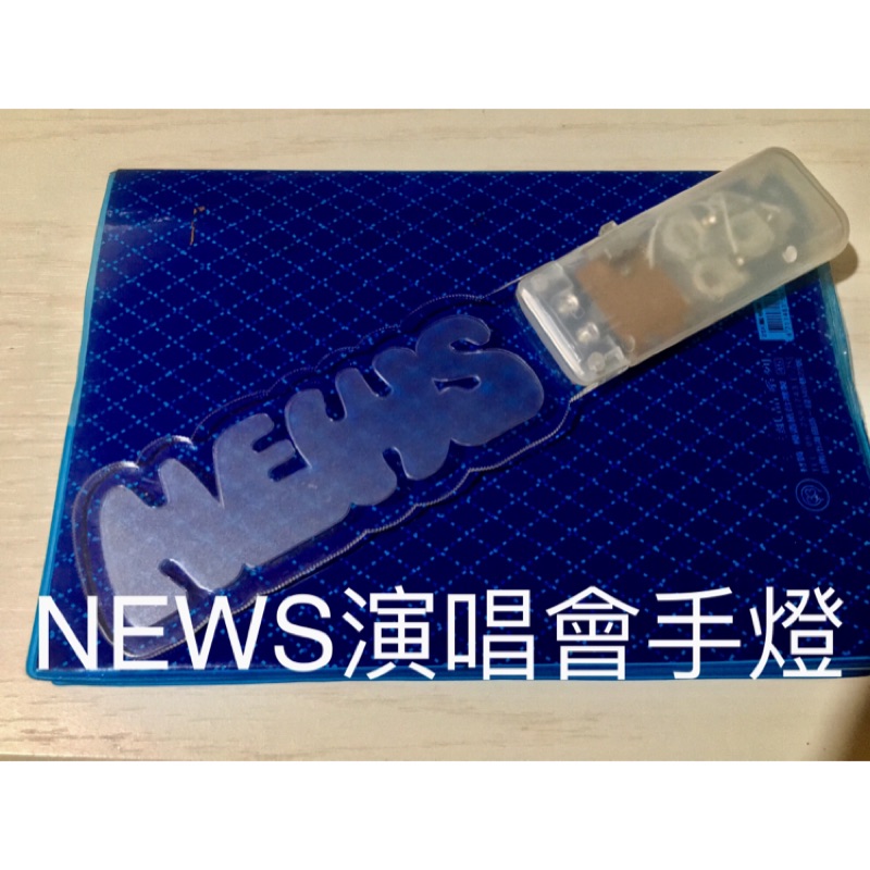 絕版珍藏官方周邊 日本傑尼斯偶像團體news演唱會造型手燈山下智久錦戶亮手越祐也增田貴久小山慶一郎加藤成亮出清