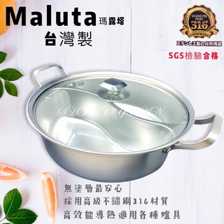 [BILA家居]台灣製 Maluta 瑪露塔 無接縫 不鏽鋼鴛鴦火鍋 316不鏽鋼鍋 (附蓋 33cm)