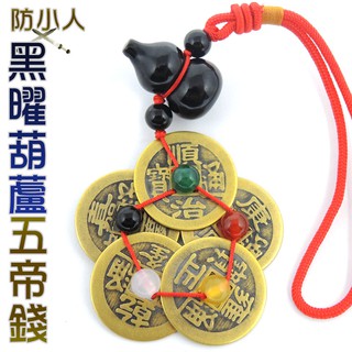 【168開運坊】居家辦公必備【招財五帝錢+防小人黑曜葫蘆+五行珠】開光/擇日