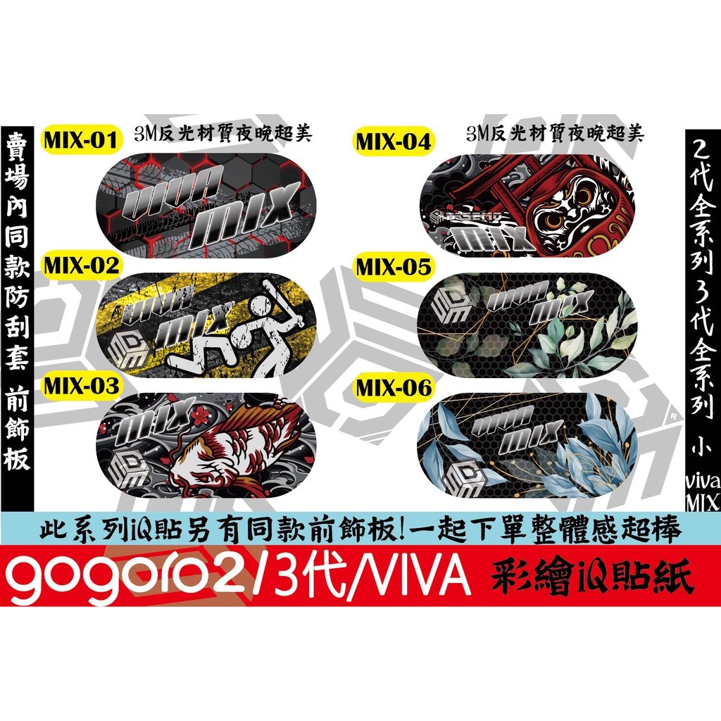 新品上市!獨家設計款GOGORO VIVA MIX全系列彩繪鑰匙感應貼紙3M反光材質