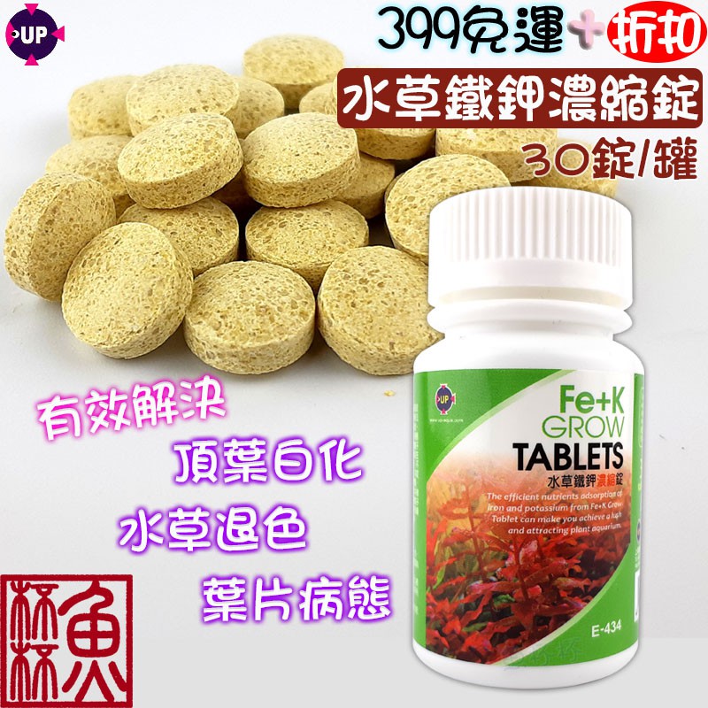 魚杯杯 Up 水草鐵鉀濃縮錠 30錠 E 434 基肥 根肥 追肥 水草肥料 鐵肥 鐵鉀肥 頂葉白化 水草退色 蝦皮購物