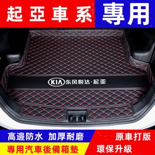 起亞後備箱墊CarensSoul SorentoCarnival尾箱墊適用行李箱防水墊