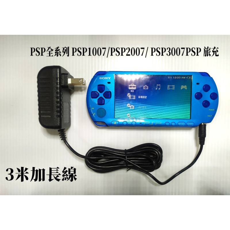 PSP充電器 旅充 PSP1007/PSP2007/ PSP3007PSP 全系列主機都適用 3米加長線