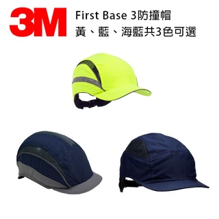 3M First Base ™ 3 防撞帽 防撞帽 防摔帽 安全帽 防撞護頭 防碰頭工廠車間工作帽輕便透氣機械