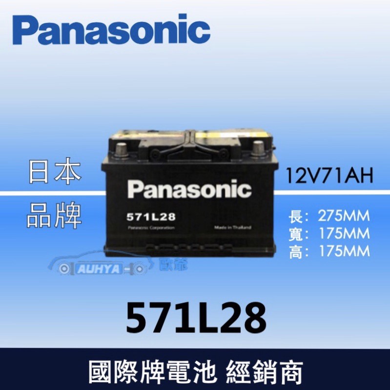 【現貨】Panasonic 國際牌汽車電池 免保養 571L28