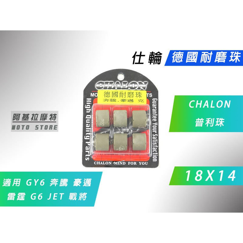 仕輪 奔騰珠 18X14 普利珠 普立珠 耐磨珠 適用 KRV GY6 雷霆 S G6 戰將 JETS 魅力 JBUBU