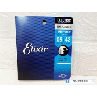 【Fun音樂樂器店】Elixir 12000 Polyweb Coated Nickel Plated09-42電吉他弦