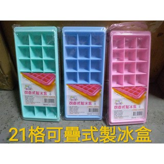 可疊式製冰盒21格 臺灣製造 顏色隨機 冰塊 製冰 結冰盒 製冰盒 冰塊盒 冰塊 夏季必備 夏天 夏日 沙灘 飲料 涼快