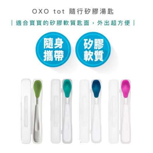 【超商免運 | 快速出貨】OXO tot 隨行 矽膠 湯匙 寶寶 學習餐具 學習湯匙