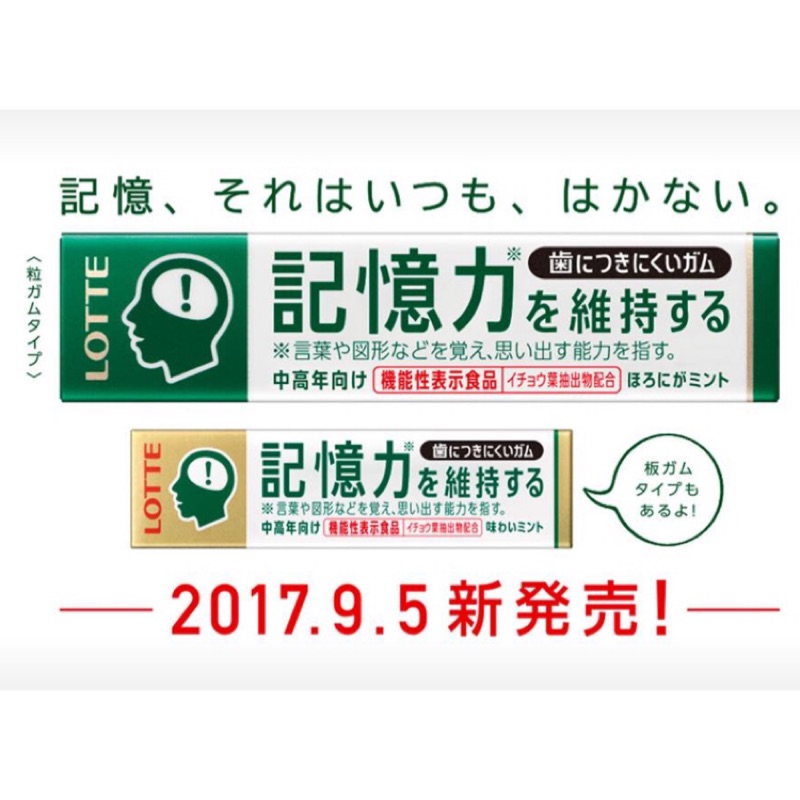 日本代購 樂天 Lotte  記憶力口香糖 片狀 顆狀 新發售 銀杏萃取物 9/23-25日本連線預購