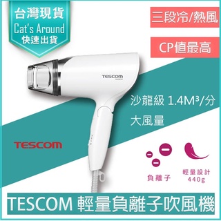 【免運x實體店快速出貨】TESCOM TID292 TID292TW 負離子 吹風機 大風量 折疊式 旅行 吹風機