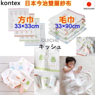 現貨 有8款 kontex 日本製 QUICHE 雙層紗布 手帕 今治手帕 今治毛巾 紗布巾 口水巾 日本毛巾 純棉毛巾