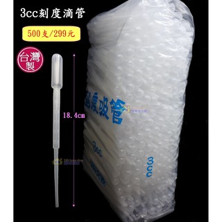 3cc刻度滴管~299元/500支【臺灣製造】加厚教學實驗 水族3ml吸管 3毫升巴式吸管 診所藥水餵藥 手作 精油分裝